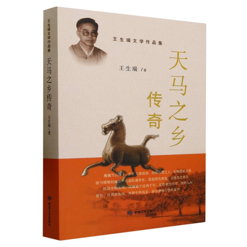 天马之乡传奇