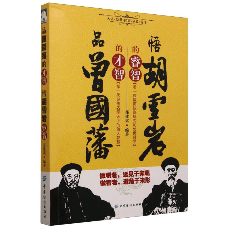 品曾国藩的才智悟胡雪岩的睿智