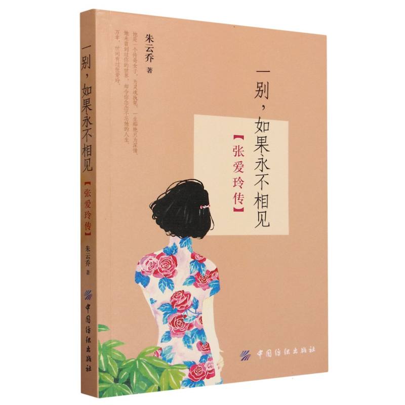 一别如果永不相见（张爱玲传）