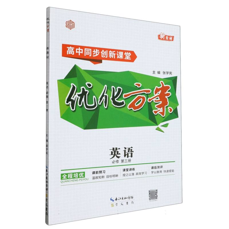 英语（必修第3册高中同步创新课堂）/优化方案