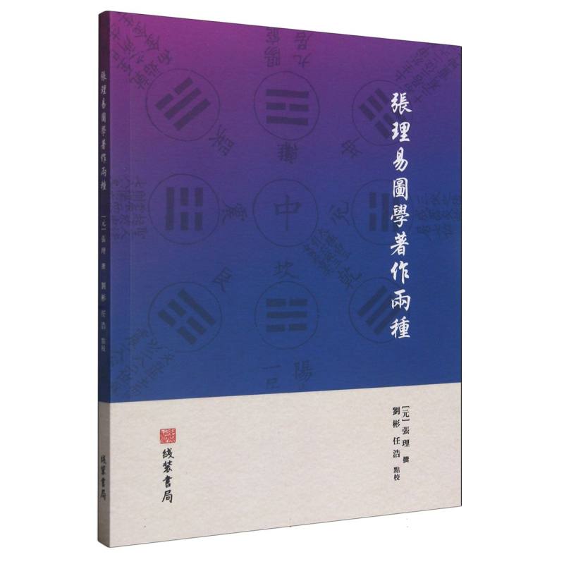 张理易图学著作两种