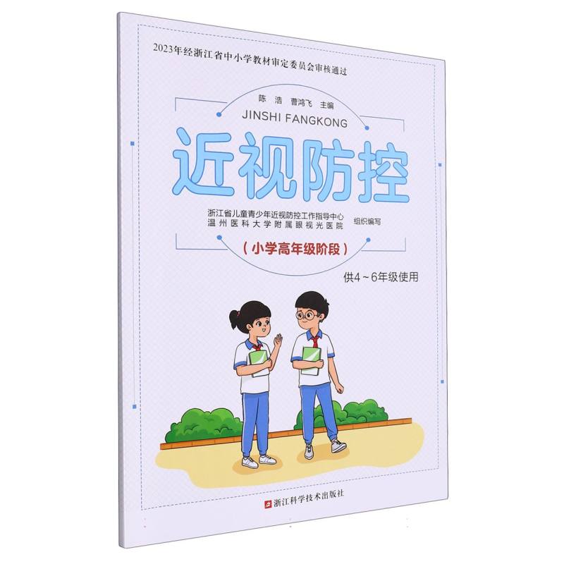 近视防控（小学高年级阶段供4-6年级使用）