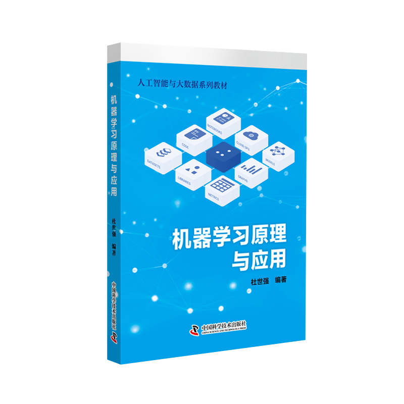 机器学习原理与应用