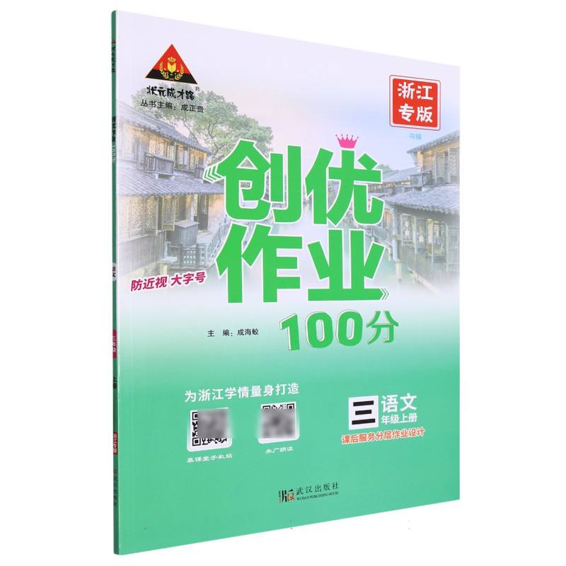 语文（3上浙江专版）/创优作业100分