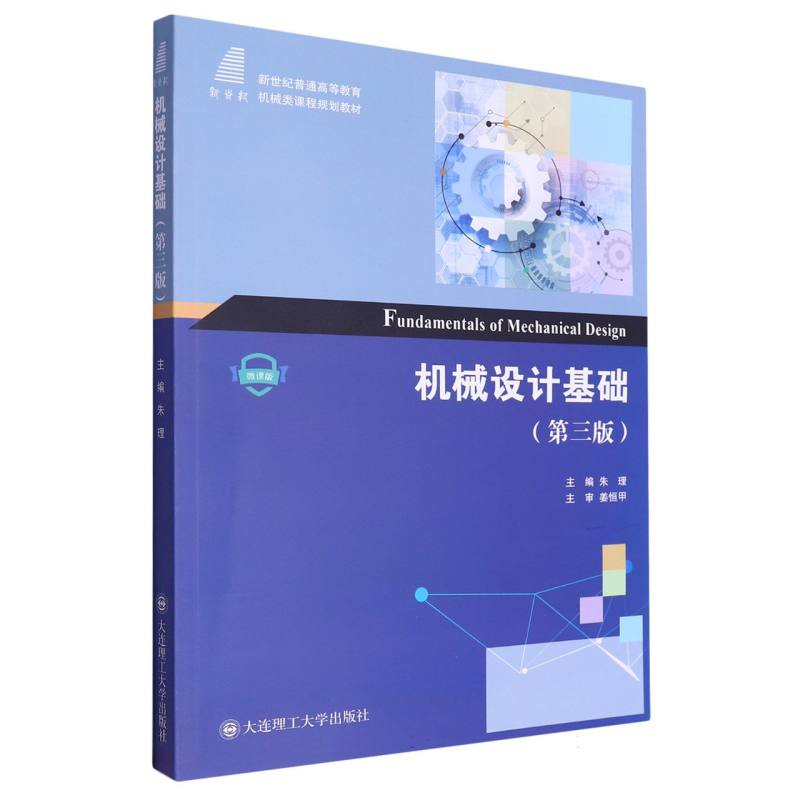 （高等教育）机械设计基础（第三版）（机械类课程规划教材）