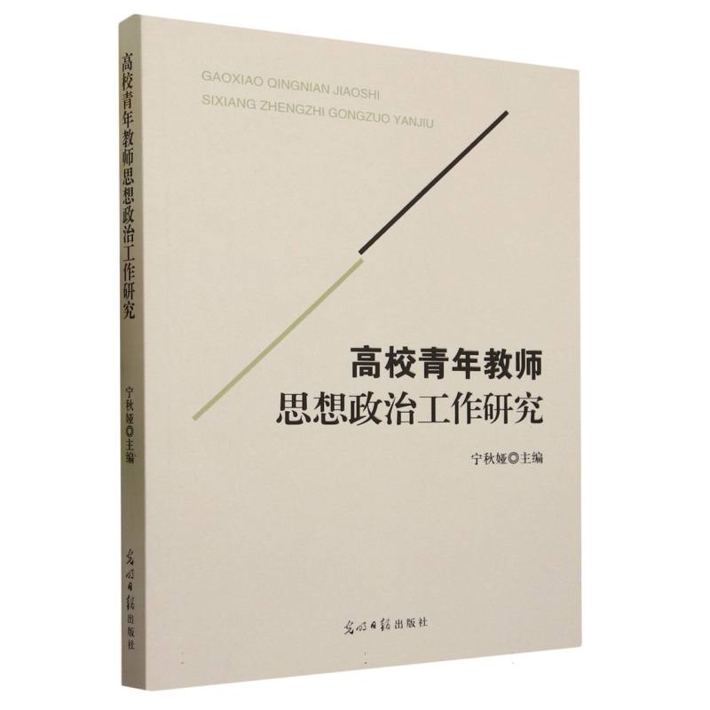 高校青年教师思想政治工作研究