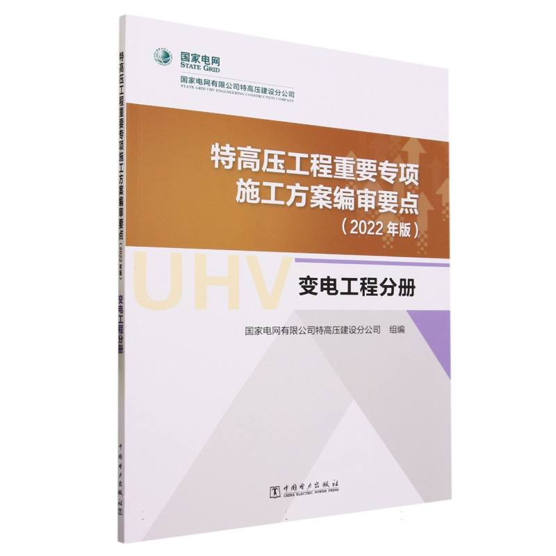 特高压工程重要专项施工方案编审要点（2022年版）变电工程分册