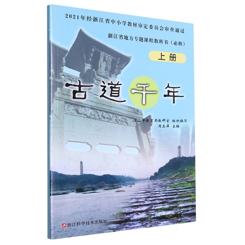 古道千年（上必修）/浙江省地方专题课程教科书