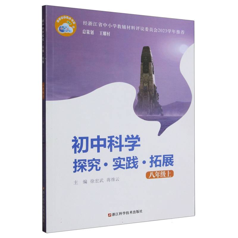 初中科学探究实践拓展（8上）