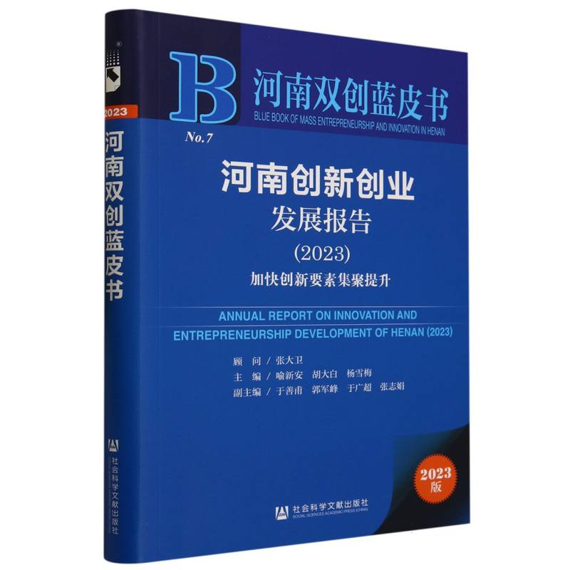 河南创新创业发展报告（2023加快创新要素集聚提升）/河南双创蓝皮书