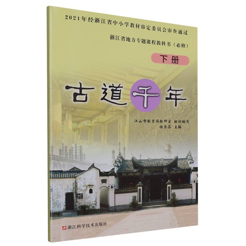 古道千年（下必修）/浙江省地方专题课程教科书