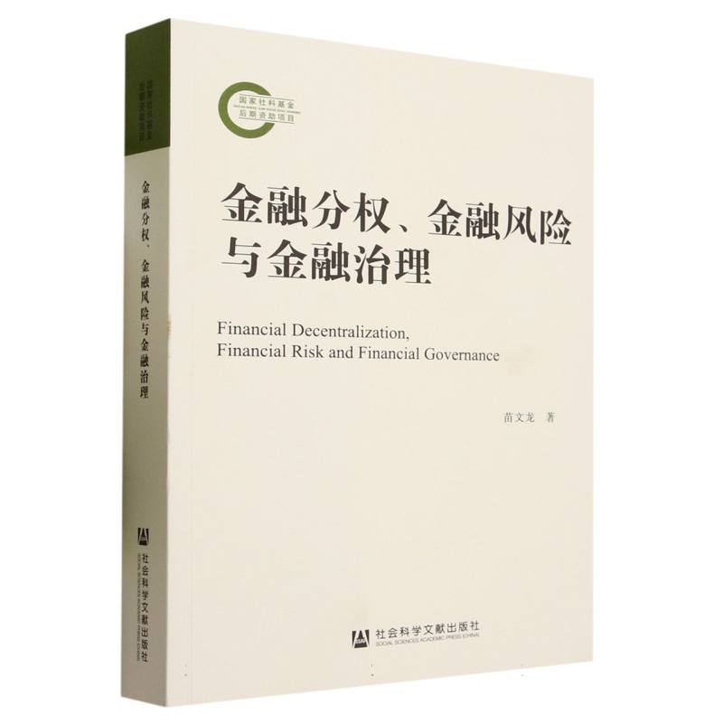 金融分权金融风险与金融治理