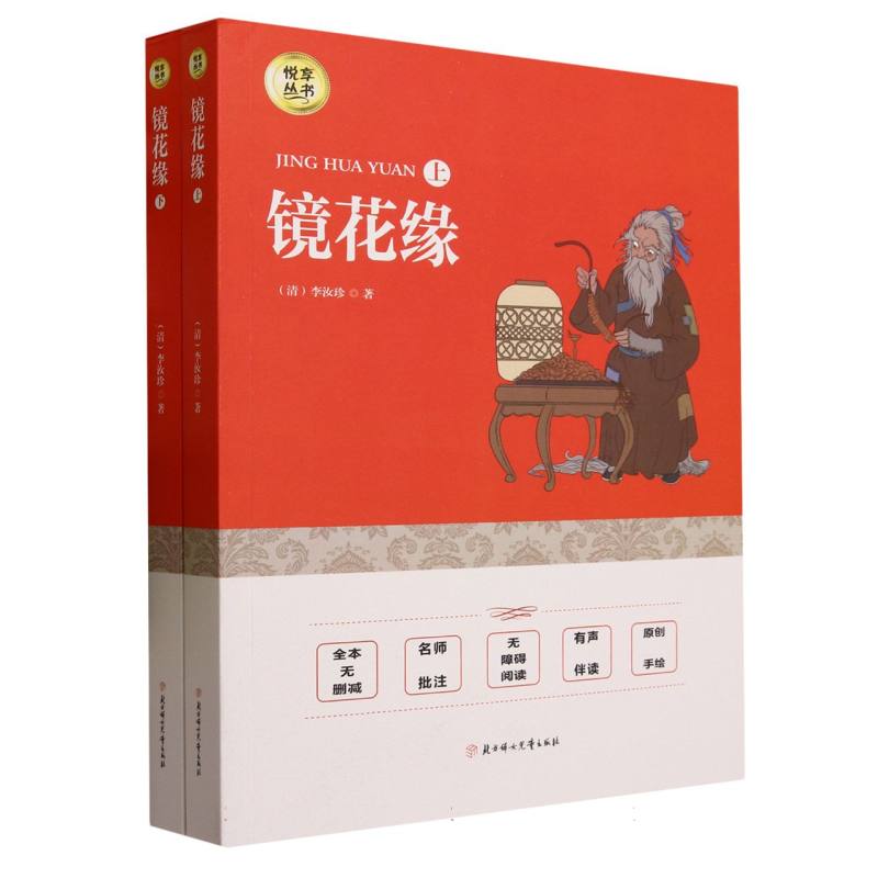 镜花缘（上下册）