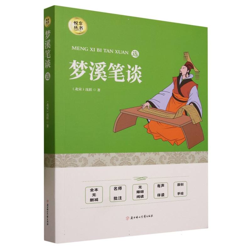 梦溪笔谈选