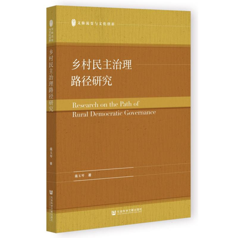 乡村民主治理路径研究