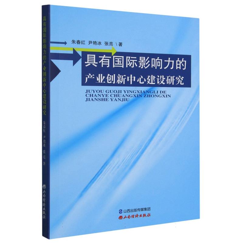 具有国际影响力的产业创新中心建设研究