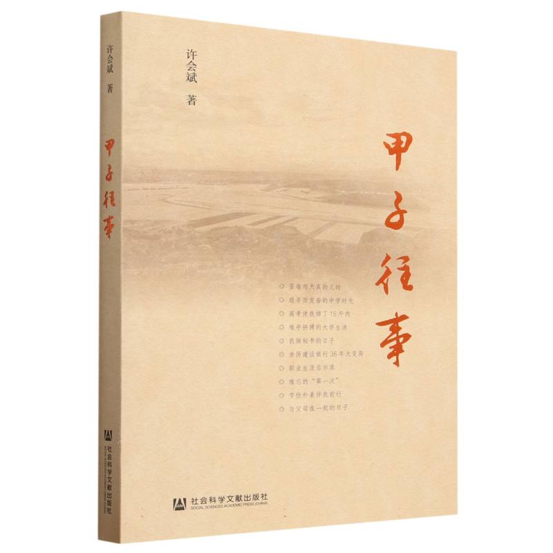 甲子往事