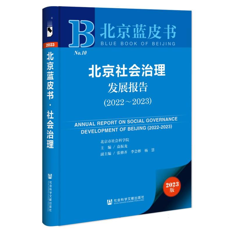 北京社会治理发展报告（2022~2023）