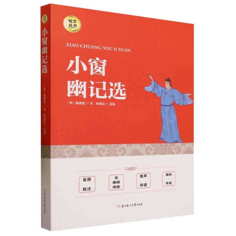 小窗幽记选/悦享丛书