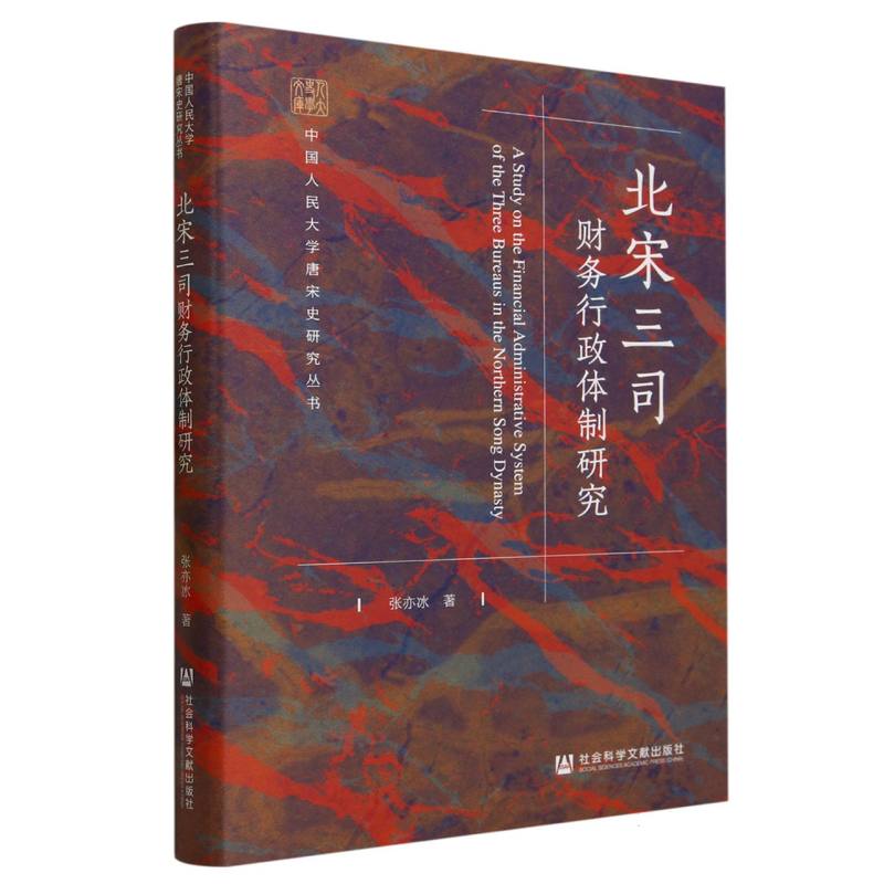 北宋三司财务行政体制研究（精）/中国人民大学唐宋史研究丛书/人大史学文库