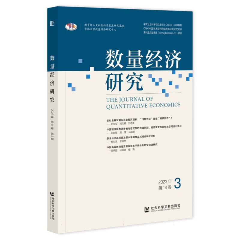 数量经济研究2023年第14卷第3期