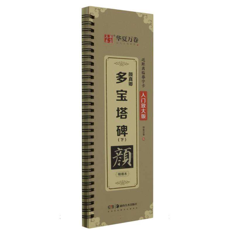 近距离临摹字卡（入门放大版）.颜真卿多宝塔碑（下）