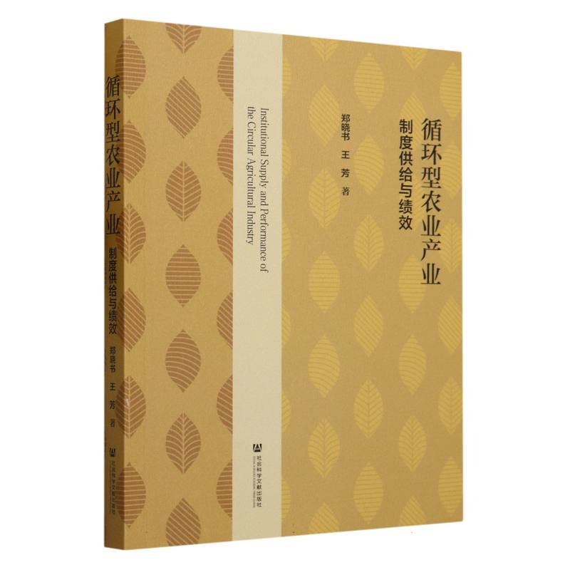 循环型农业产业（制度供给与绩效）