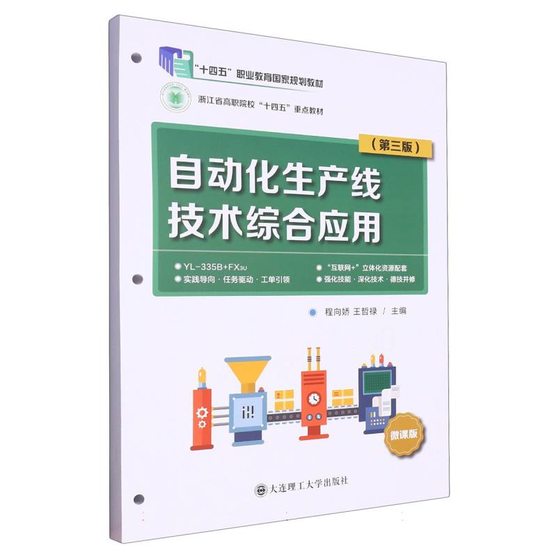 （高职高专）自动化生产线技术综合应用（第三版）