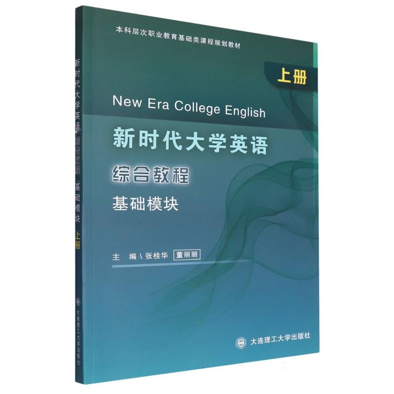 （高职高专）新时代大学英语 综合教程 基础模块（上册）