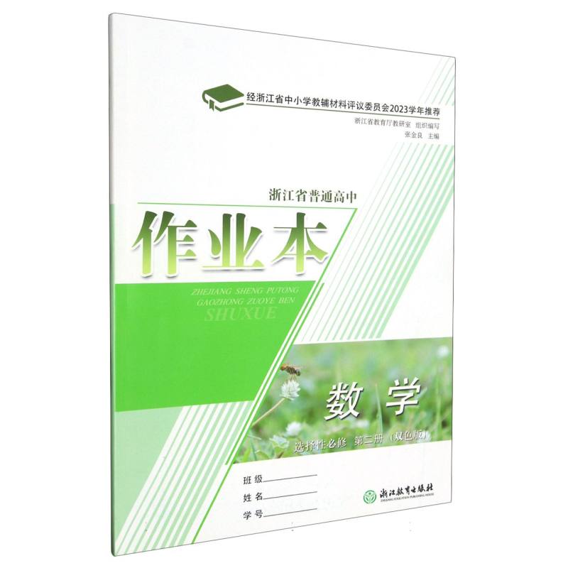 数学作业本（选择性必修第2册双色版）/浙江省普通高中