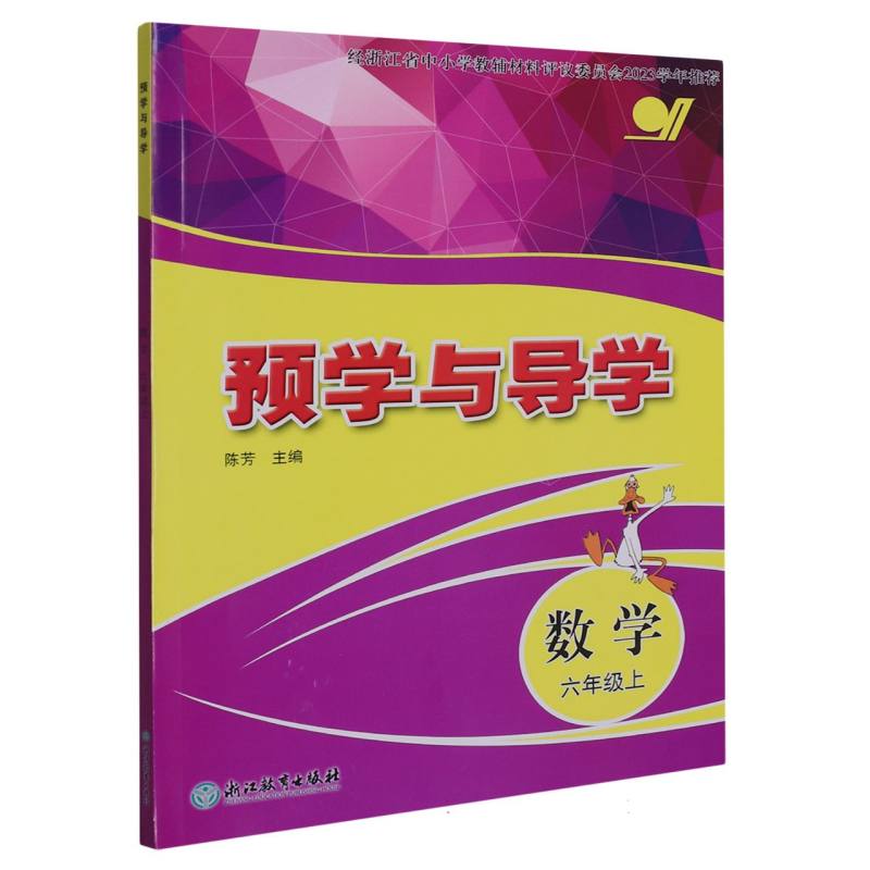 数学（6上）/预学与导学