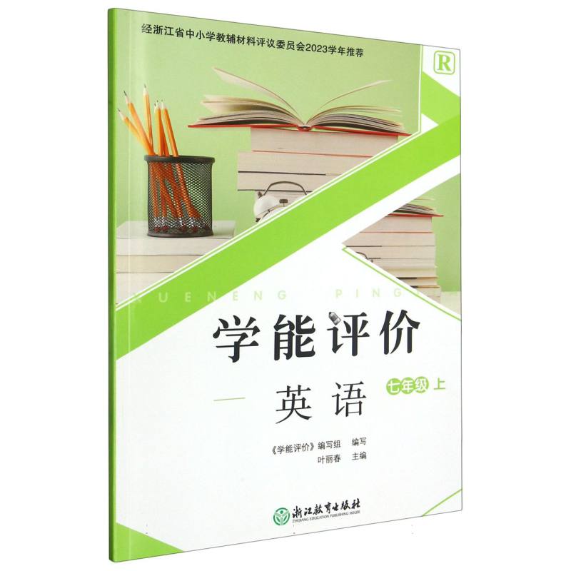 英语（7上R）/学能评价