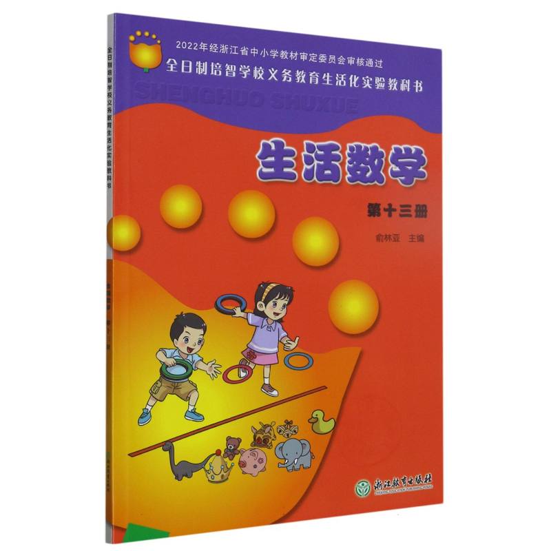生活数学（13）/全日制培智学校义教生活化实验教科书