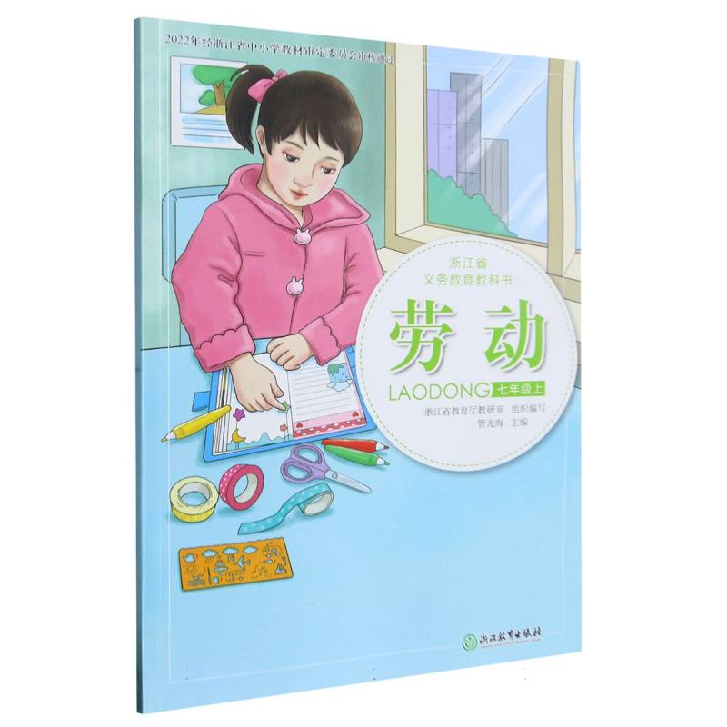 劳动（7上）/浙江省义教教科书