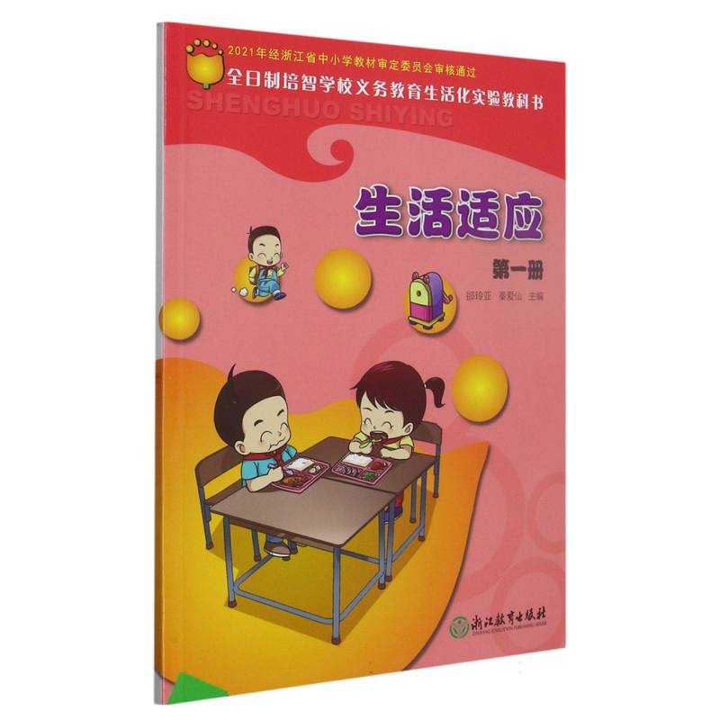 生活适应（1）/全日制培智学校义教生活化实验教科书