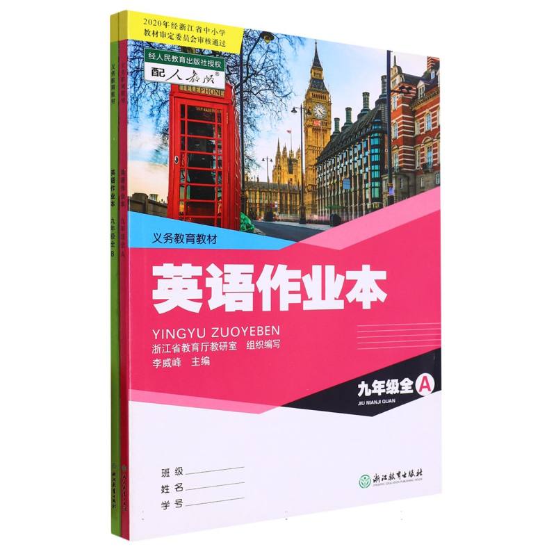 英语作业本（9年级全配人教版共2册）/义教教材