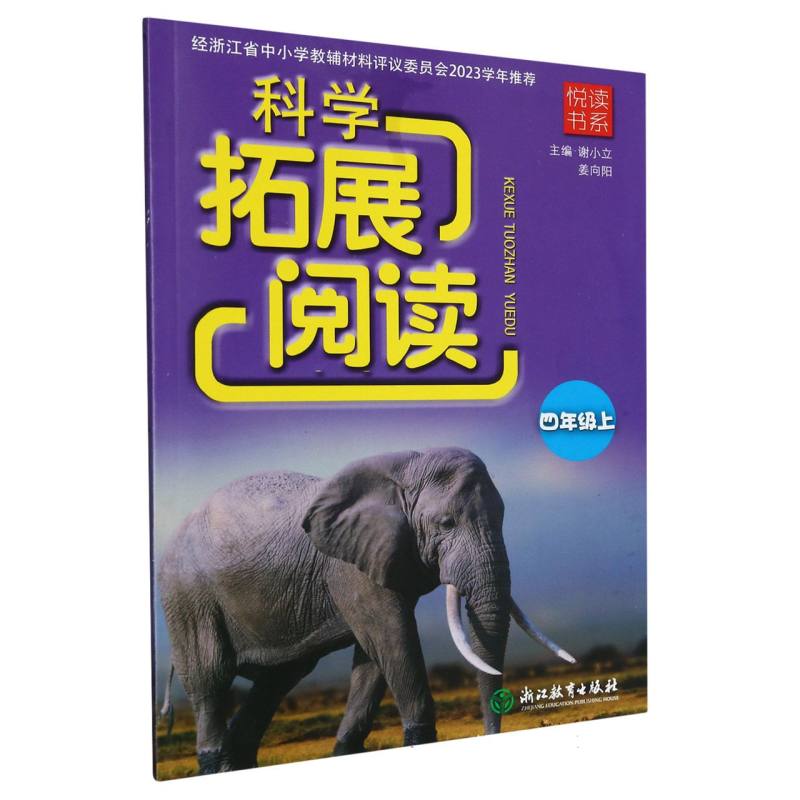 科学拓展阅读（4上）/悦读书系