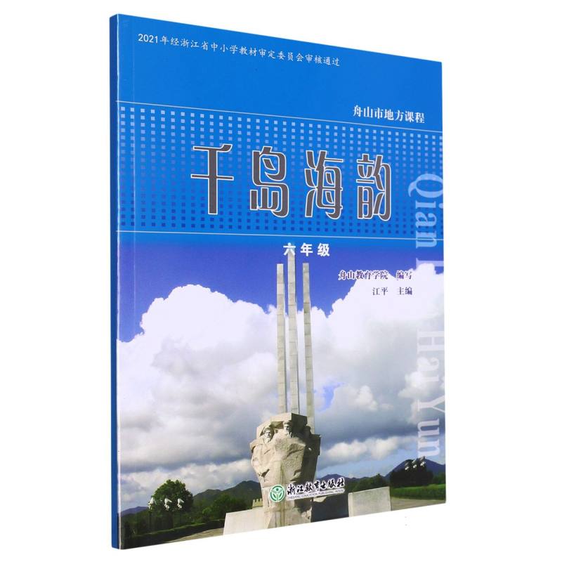 千岛海韵（6年级）/舟山市地方课程