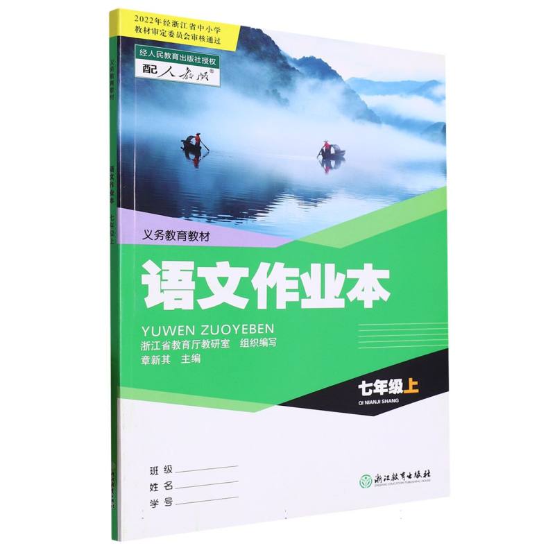 语文作业本（7上配人教版）/义教教材