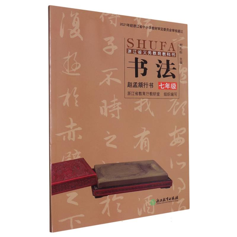 书法（7年级赵孟頫行书）/浙江省义教教科书