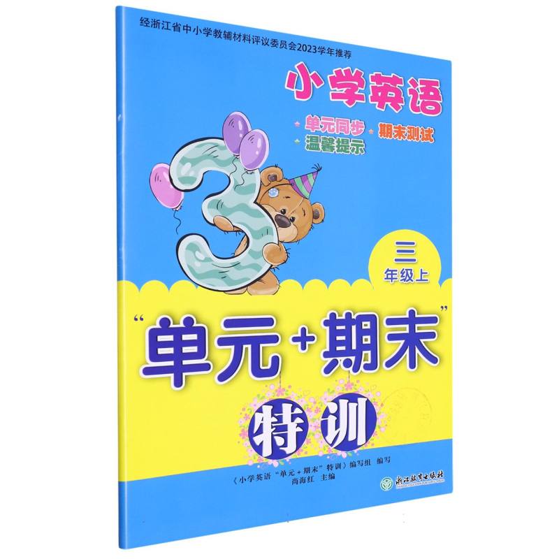 小学英语（3上）/单元+期末特训