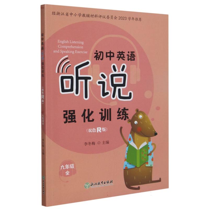 初中英语听说强化训练（9年级全双色R版）