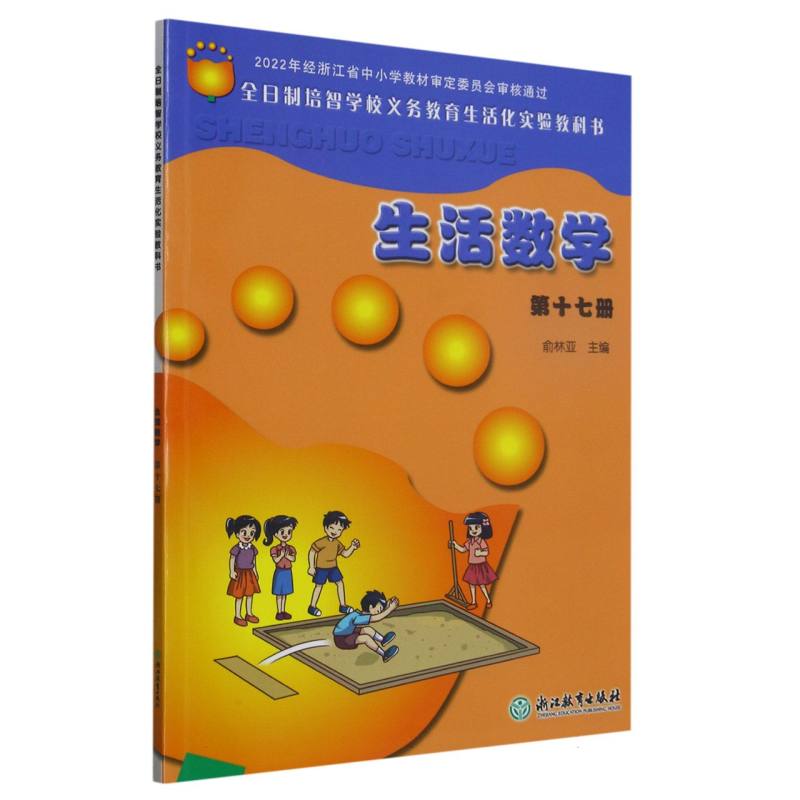 生活数学（17）/全日制培智学校义教生活化实验教科书