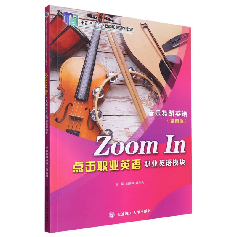 （高职高专）点击职业英语 职业英语模块 音乐舞蹈英语（第四版）