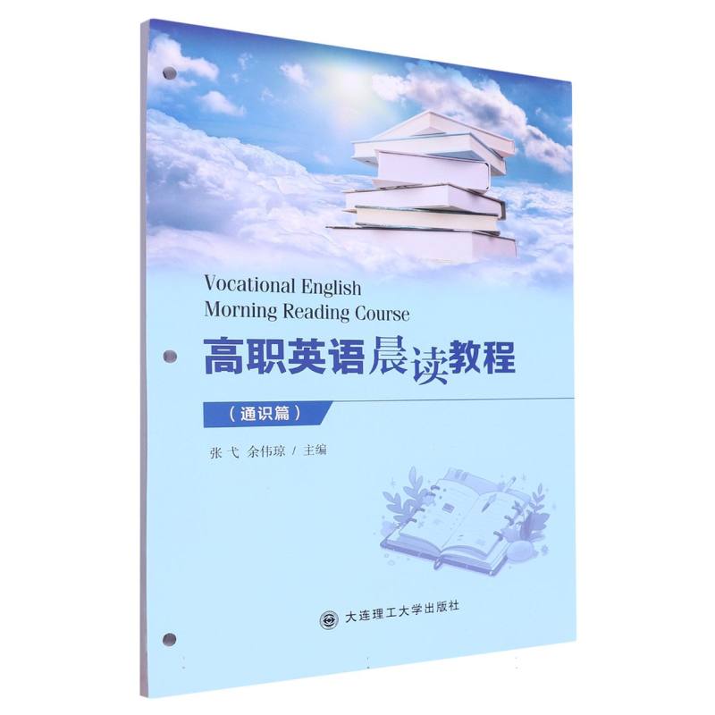 （高职高专）高职英语晨读教程（通识篇）
