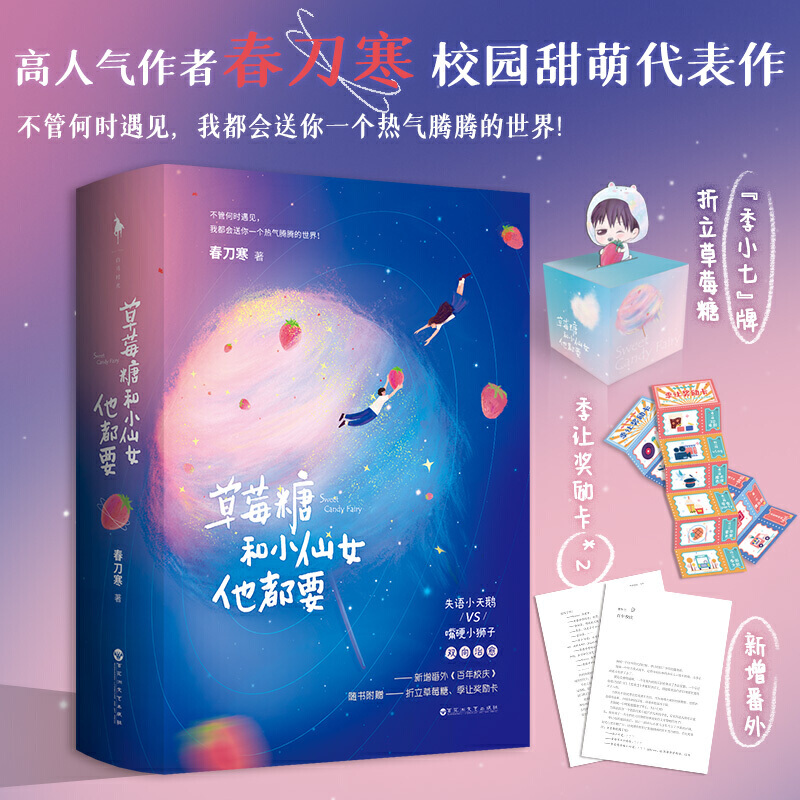 草莓糖和小仙女他都要 签名版+飞机盒（FC）