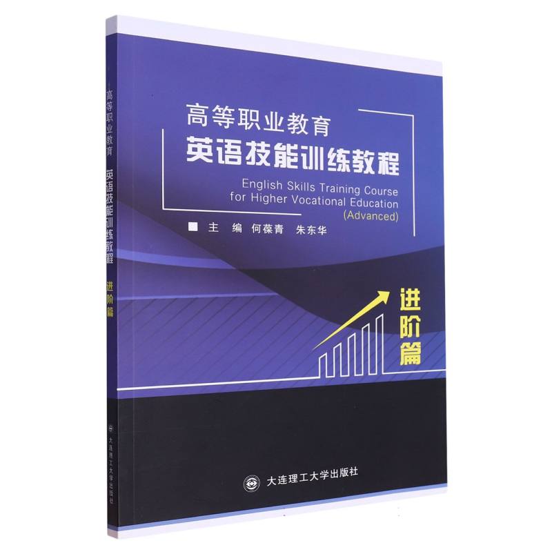 （高职高专）高等职业教育英语技能训练教程（进阶篇）