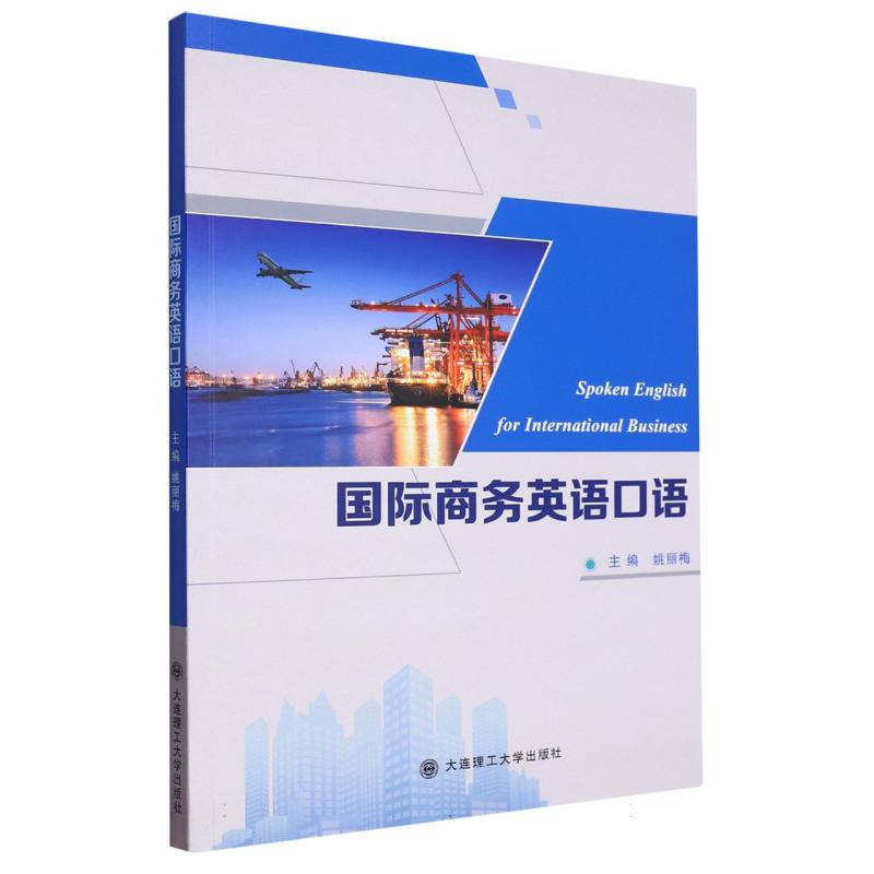 （高职高专）国际商务英语口语