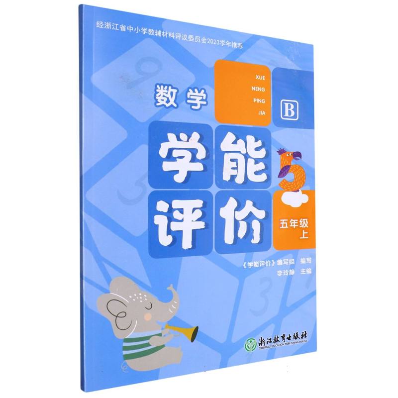 数学（5上B）/学能评价