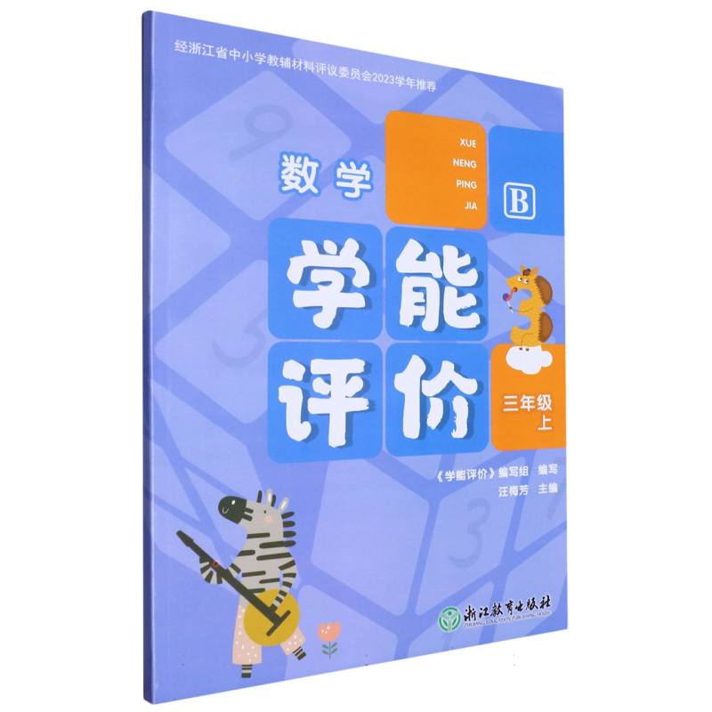 数学（3上B）/学能评价